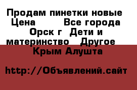 Продам пинетки новые › Цена ­ 60 - Все города, Орск г. Дети и материнство » Другое   . Крым,Алушта